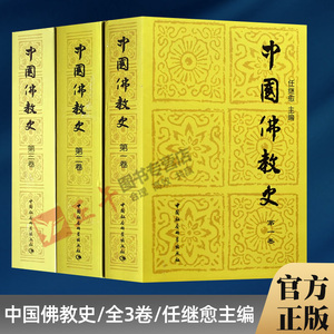 正版新书 中国佛教史第 一二三卷 全套3册 任继愈/主编 佛学盛典