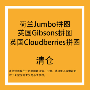 【现货】欧美拼图清仓 Jumbo Gibsons Cloudberries
