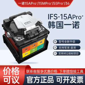 进口一诺光纤熔接机IFS-36/15A/15M/55光缆尾纤皮线全自动熔纤机