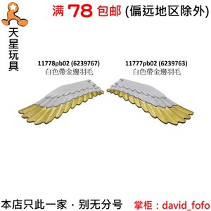 乐高LEGO 11777pb02 11778pb02 大翅膀 飞马 白色帶金邊羽翼75952