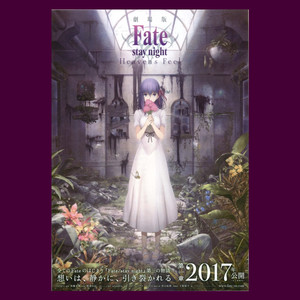 【平成映画馆】fate stay night命运之夜天之杯恶兆之花 须藤友德