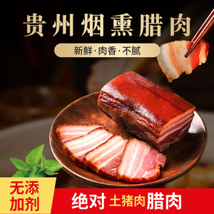 贵州农家烟熏腊肉香肠排骨柏树枝新鲜土猪肉传统熏制无添加剂腊味