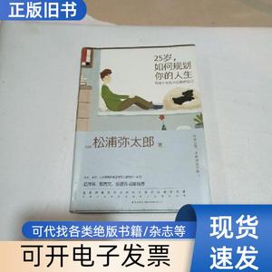 25岁，如何规划你的人生：写给10年后不后悔的自己 松浦弥太