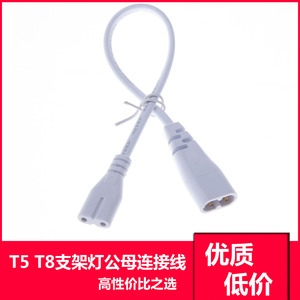 T5 T8 LED灯管电线连接线对接头电源延长线支架灯公母插2孔 通用