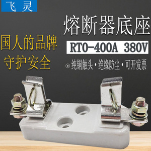 飞灵 陶瓷有填料封闭管式 熔断器底座 RT0-400A 保险丝座铜件