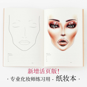 facechart 纸妆本 专业化妆师练习模板 彩妆练习册人脸绘图本活页