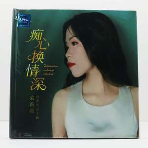 采薇薇音乐cd碟痴心换情深经典粤语专辑音响测试高音质黑胶CD唱片