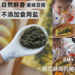 黑芝麻海苔粉原味增鲜香本味不添加食用盐成人宝宝非辅食拌饭料