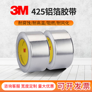 3M425铝箔胶带金属密封防火防水耐高温铝箔可导电金属胶带
