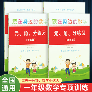 小学生一年级数学 元角分专项训练练习册认识人民币 20以内加减法天天练分解与组成混合运算1年级上下册下学期圆角分换算教辅书籍