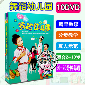 宝宝学跳舞儿童歌曲幼儿园儿歌伴舞蹈教学视频教程光盘DVD光碟片