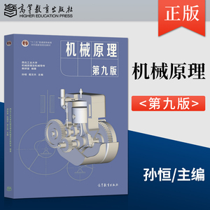 机械原理 孙恒 第八版升级版 第九9版西北工业大学 高等工科院校机械原理 机械原理考研辅导书可搭机械原理习题集 高等教育出版社