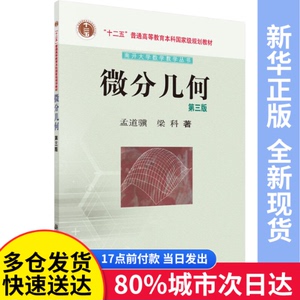 微分几何 第3版孟道骥,梁科科学出版社