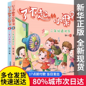 【量大从优】二年级真欢乐+三年级真淘气 了不起的小果果(注音全