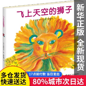 【量大从优】飞上天空的狮子(日)佐野洋子接力出版社97875486593