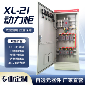 定制低压成套配电柜XL-21动力柜水泵控制箱电容补偿柜GGD进出线柜