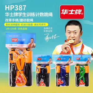 华士牌跳绳机械计数可调节磨砂胶绳男女PVC材质加粗HP387