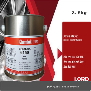 洛德 开姆洛克 chemlok 天然橡胶与金属的胶粘剂CH 6150