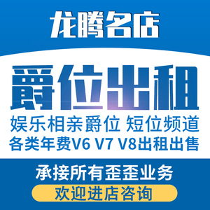 歪歪yy租号yy国王公爵侯爵伯爵v8v7娱乐相亲交友虎牙君王爵位代开 阿里巴巴找货神器