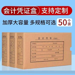 100个凭证收纳盒双封口会计凭证整理盒档案盒牛皮纸记账凭证盒硬纸板放装凭证的盒子原始凭证整理箱装订盒