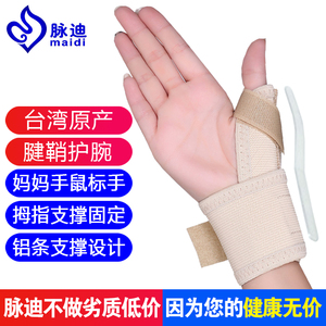台湾脉迪腱鞘炎护腕护具手腕手套大拇指固定支具保护套妈妈手夏季