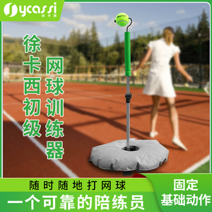 网球训练器单人儿童成人网球挥拍练习器徐卡西专利发球机 练习器