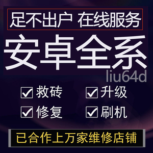 小米oppo华为荣耀vivo红米mate30pro S6 X60手机刷机安卓远程维修