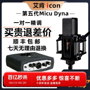 艾肯声卡micu Dyna第五代电脑外置专业唱歌手机台式机直播套装精