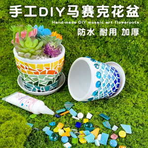 花盆手工DIY 马赛克花盆活动中心创意个性托盘儿童玩具材料包盆栽