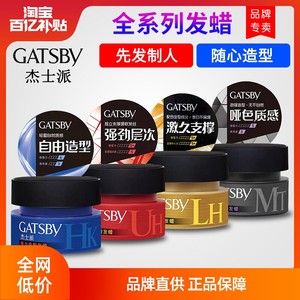 官方杰士派gatsby哑光定型发蜡男士喷雾发胶发泥持久刘海自然蓬松