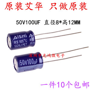 AISHI 铝电解电容 50v100uf 8*11.5 资江艾华 RS 高频低阻抗 包邮