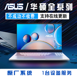 远程系统重装华硕原厂系统天选3/4笔记本电脑win7升级win10