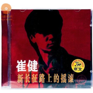 全新未拆封 崔健 飞狗 CD 等所有专辑 崔健 新长征路上的摇滚 CD