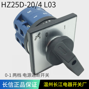 HZ25D-20/4 L03 两档位4p通断转换组合开关 温州长江电器长信20a