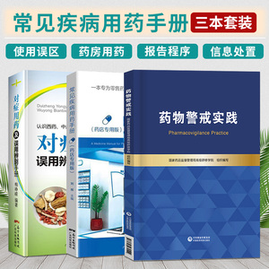 常见疾病用药手册+对症用药及误用辨别手册+药物警戒实践 三本 西药大全药店药学专业书籍配药用药联合店员基础训练药物营业员