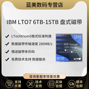 IBM磁带数据记录存储 IBM磁带含条码标签 LTO7 6TB-15TB(压缩容量) 下单送标签
