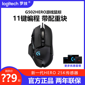罗技g502 hero有线游戏鼠标g502主宰RGB机械电竞吃鸡加重lol/cf宏