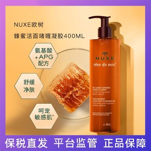 保税Nuxe欧树蜂蜜洁面凝胶400ml啫喱温和清洁舒缓敏感保湿洗面奶