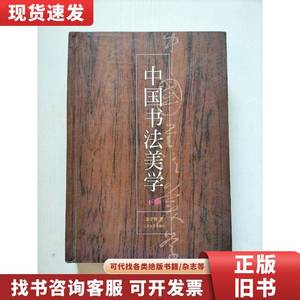 中国书法美学（下册） 金学智 1994-08