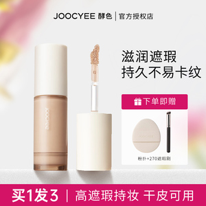 Joocyee酵色无痕遮瑕蜜遮暇液膏JC遮盖黑眼圈痘痘痘印脸部毛孔女