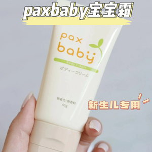盼倍儿paxbaby儿童面霜宝宝婴儿身体乳婴幼儿专用润肤乳日本进口