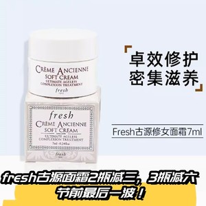 Fresh馥蕾诗古源修女面霜修护精华保湿乳霜新旧版随机soft cream