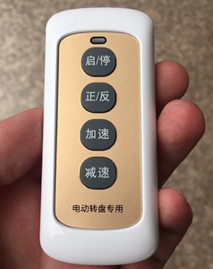 力王电动餐桌转盘专用遥控器，仅供力王l转盘使用