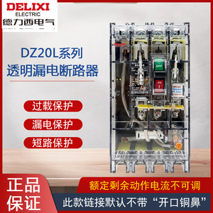 德力西透明漏电断路器DZ20L-160T/4300 160A 塑壳漏保250A 400A