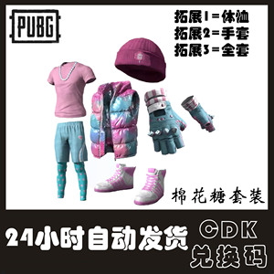 PUBG绝地求生兑换码CDK棉花糖套装体恤手套夹克帽子服饰吃鸡激活