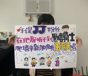 JJ林俊杰五月天手写点歌牌表白字体设计定制手绘涂鸦海报演唱会