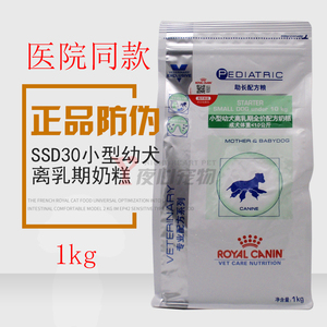 皇家SSD30狗粮VCN小型犬奶糕离乳期配方粮1kg/2kg幼犬处方粮JSD29