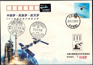 中国 2016 11月3日神舟十一号载人飞船搭载封 航天 AA已售 邮票