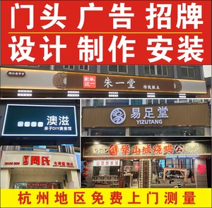 杭州滨江设计制作安装 门头招牌定制 店铺背景招牌店面广告牌灯箱