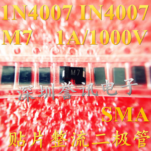 【直拍】贴片整流二极管1N4007 IN4007 M7 1A/1000V SMA 全新原装